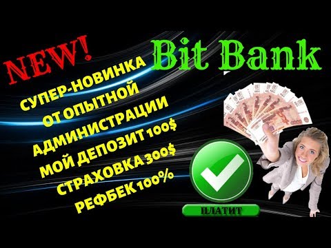 (SCAM! НЕ ПЛАТИТ!) BIT BANK💎НОВИНКА ДЛЯ ЗАРАБОТКА ОТ ОПЫТНОЙ АДМИНИСТРАЦИИ!(SCAM! НЕ ПЛАТИТ!)