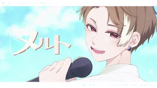 - 【5周年記念】"メルト"歌ってみた【ふぁんそ】