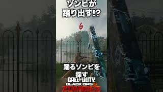 【CoD:BO6ゾンビ】ゾンビが踊り出す!?ダンシング小ネタ #bo6zombies #cod #bo6ゾンビ  #callofduty  #blackops6  #fps  #gaming