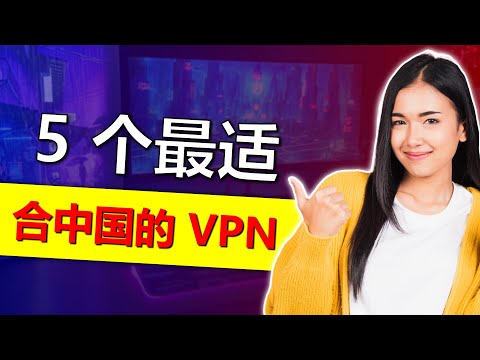 5 款2026年能在中国运行的最佳 VPN ！2 款免费