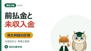 【簿記3級 #19】未収入金・未払金と前払金・前受金｜似た科目の区別