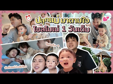 ใช้ชีวิตตามใจโซลโมเน่ 1 วันเต็ม งานนี้พ่อกับแม่ทุ่มสุดตัว | SolMoneSaros EP.2