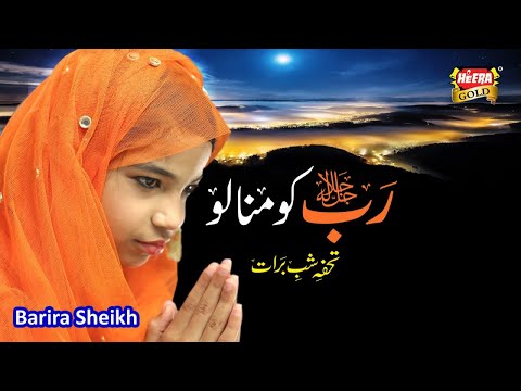 New Shab e Barat Kalaam 2019 - Barira Shaikh - Rab Ko Manalo - Official Video - Heera Gold