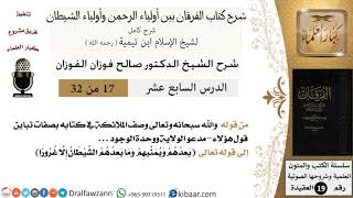 صورة 17 من 32 /شرح كتاب الفرقان بين أولياء الرحمن وأولياء الشيطان/صالح الفوزان/العقيدة/كبار العلماء