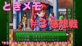 #3【ときメモ】感想戦