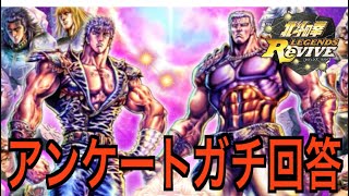 【北斗の拳レジェンズリバイブ】#717 北斗リバイブを良くするためにアンケートに真剣に向き合った。