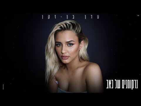 עדן בן זקן - נרקומנים של כאב (Prod. By 1 Family)