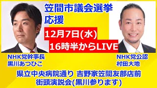 物価のこと言うのはいいけど、燃料代のこと言うのはやめとけ。自民党様の作った補助金のおかげでこの1年間燃料代は上がってないよ。そもそも今でも灯油18Lは2,000円前後だし。喋るんだったらちゃんと下調べしてからにしてください。 - 茨城県笠間市議会選挙・NHK党公認・村田大地・街頭演説会LIVE!NHK党幹事長・黒川あつひこ。12月7日(水)16時半、県立中央病院通り・吉野家笠間友部店