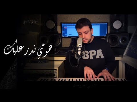 Jalal Possik - Huwwi nedr 'layk (Piano Version) | جلال بوسيك - هوي ندر عليك (بيانو)