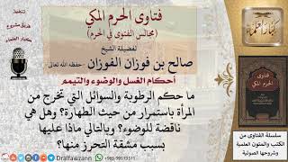 صورة هل الرطوبة والسوائل التي تخرج من المرأة باستمرار طاهرة؟ وهل هي ناقضة للوضوء؟ #فتاوى الفوزان