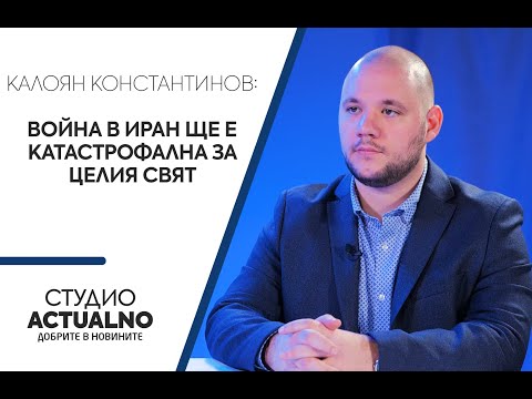 Калоян Константинов: Война в Иран ще е катастрофална за целия свят