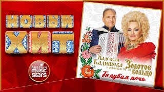 НАДЕЖДА КАДЫШЕВА — ГОЛУБАЯ НОЧЬ ★ ПЕСНЯ ИЗ НОВОГО АЛЬБОМА ★