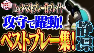 【#にじさんじ甲子園2026】朝晴静凛 Day3 奪三振＆ファインプレー集！【舞元啓介/天開司/パワプロ2026/にじさんじ/切り抜き】