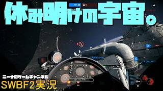 【SWBF2】休み明けの宇宙(そら)【スターウォーズバトルフロント２実況】