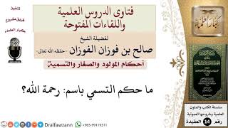 ما حكم التسمي باسم رحمة الله؟ للشيخ صالح الفوزان image