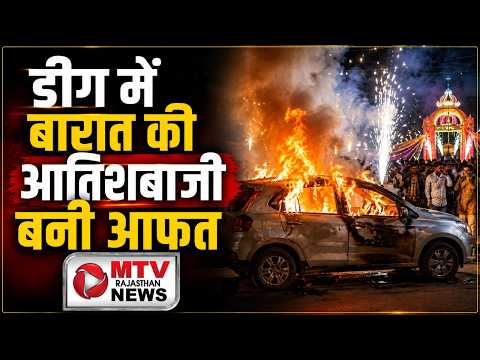 Rajasthan: डीग में बारात के बीच कार में लगी भीषण आग, पटाखे ने मचाया हड़कंप!