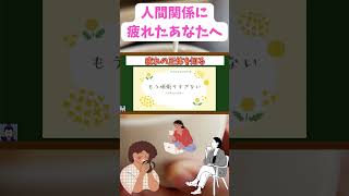【人間関係に疲れたあなたへ】疲れの正体とは？心が楽になる心理学🌿