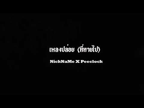 NickName X Peeclock ปล่อย