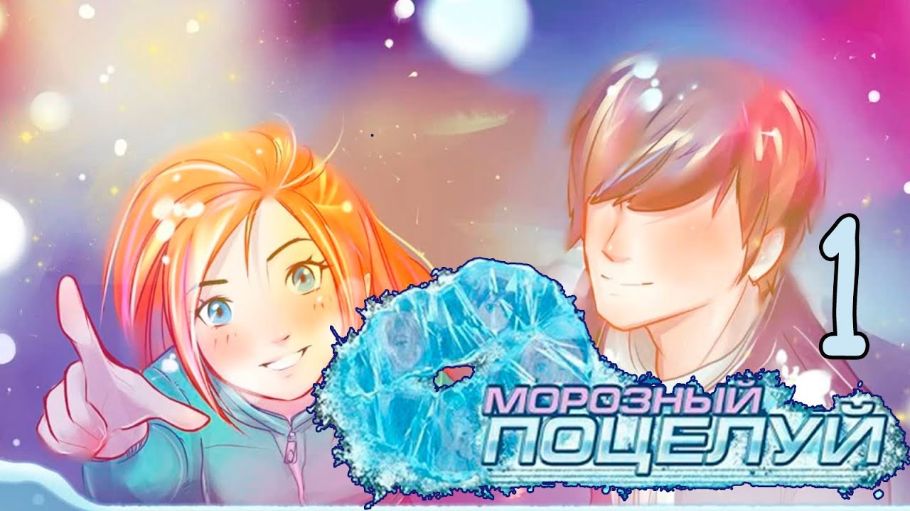 Морозный поцелуй (БЛ-мод) #1 Ульяна