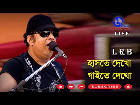 হাসতে দেখো, গাইতে দেখো । Haste Dekho । Ayub Bachchu । L R B । Direction: Ahidul Azam Tipu@GILD360⁰