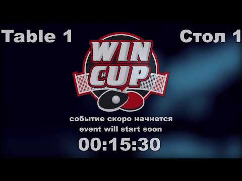 Невмывако Владимир 1-3 Доценко Владислав Турнир Восток 1 WIN  CUP 09.12.20 Прямая трансляция Зал 1