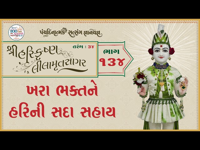 Khara Bhaktne Harini Sada Sahay
