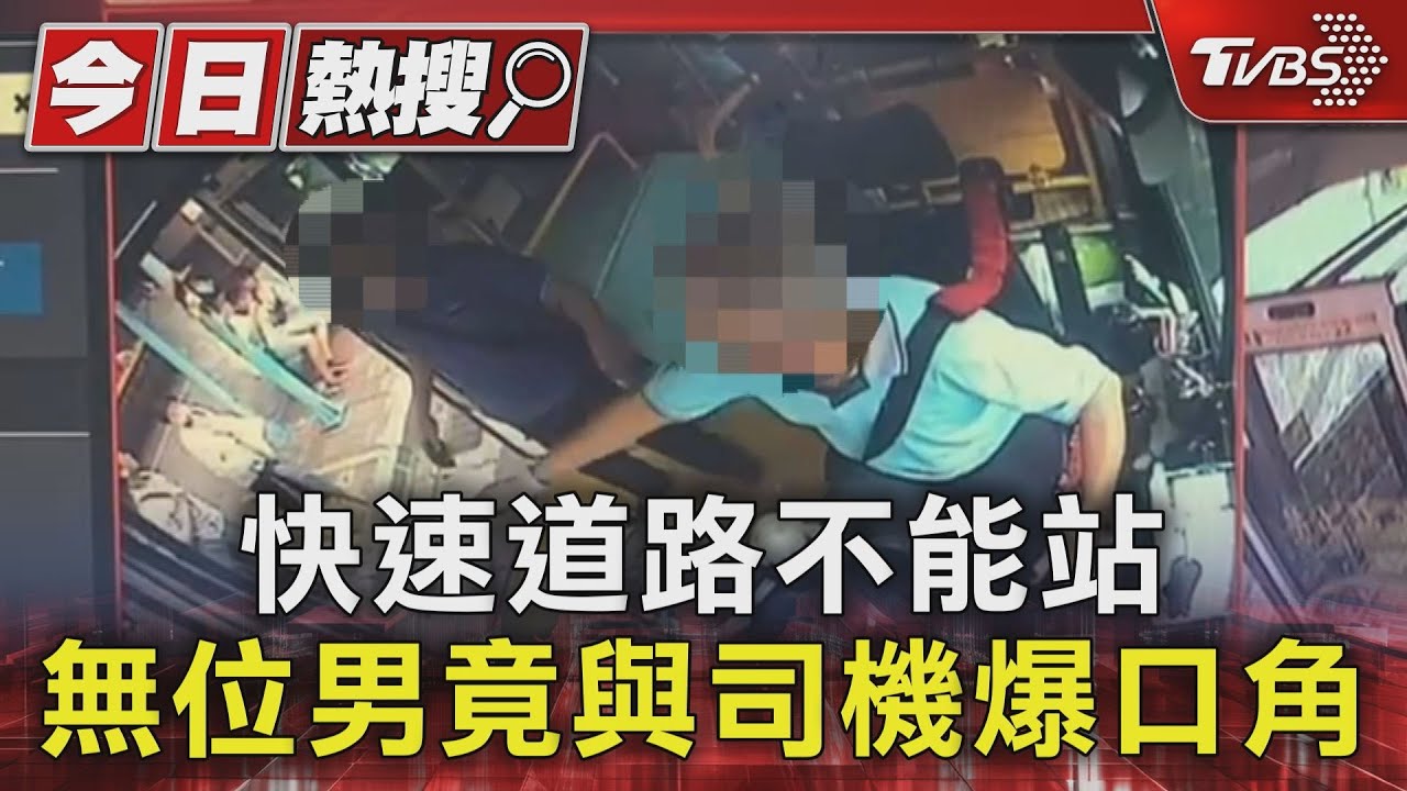 快速道路不能站無位 男竟與司機爆口角