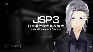 【日本事故物件監視協会3 -Japan Stigmatized Property-】俺たちの監視はまだまだ終わらない【実況】