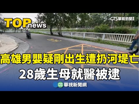 高雄男嬰疑剛出生遭扔河堤亡　28歲生母就醫被逮