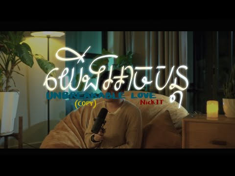 យើងអាចបន្ត (Unbreakable Love) - Nick IT (copy)