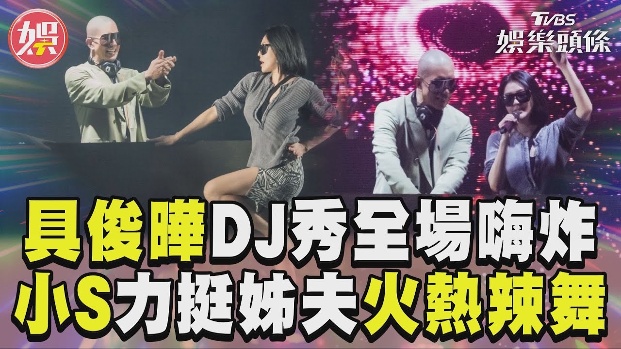 影音／具俊曄DJ秀全場嗨炸　小S力挺姊夫火熱辣舞