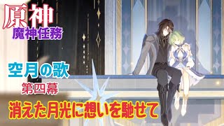 ※参加不可※【女性実況…原神】ナドクライ編🌟魔神任務…空月の歌 第四幕『消えた月光に想いを馳せて』進めます(^q^)【タルタリヤ推しの旅人】