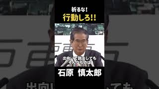 【3.11】祈るだけじゃなくて行動を起こさなきゃ！ #政治 #石原慎太郎 #石原都知事 #都知事