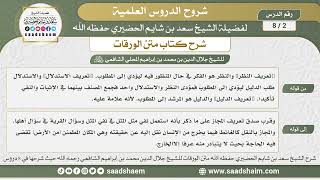 صورة 2 - 8 شرح كتاب متن الورقات ( الدرس الثاني ) - الشيخ سعد بن شايم الحضيري
