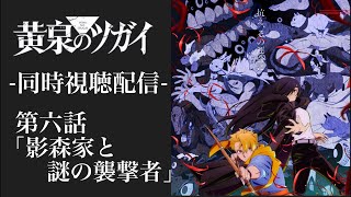 #6 『黄泉のツガイ』 第六話 「影森家と謎の襲撃者」 一緒にみよう！！ 同時視聴配信 ※ネタバレあり 【副音声】