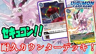 【デジカ】攻撃されると超絶有利になるデッキで、環境マスティに挑んでみます！【セキュコンVSマスティモン】