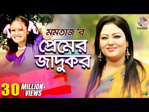 Premer Jadukor | Momtaz | Ashraf | প্রেমের জাদুকর | Music Video
