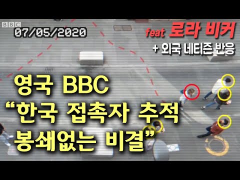 영국 BBC “한국은 접촉자 추적 이렇게 한다 ... 봉쇄없는 비결은 이것!”