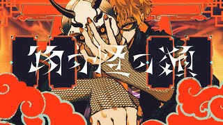 - 【Rap+Cover】物の怪の類 / めいちゃん【FM-kun】