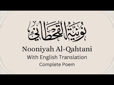 Nooniyah Al Qahtani Complete Poem with English Translation recited by Fares Abbad