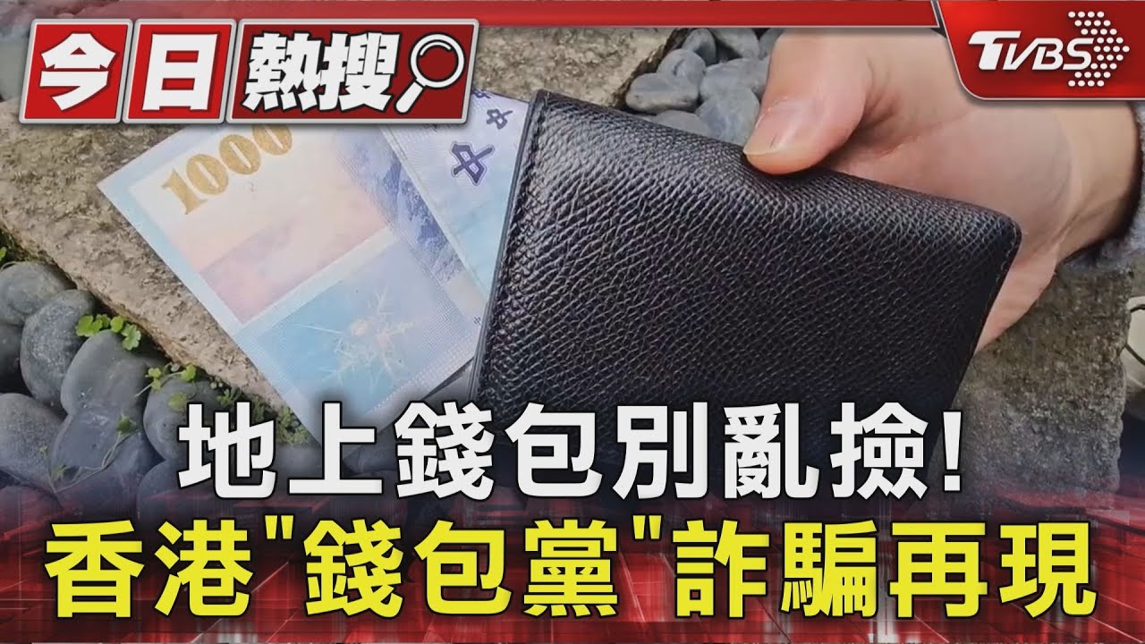 港「錢包黨」詐騙重出江湖! 故意丟錢包誆「錢少了」勒索
