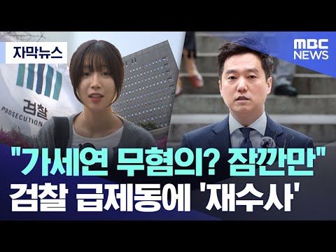 [자막뉴스] "가세연 무혐의? 잠깐만"..검찰 급제동에 '재수사' (2025.04.14/MBC뉴스)