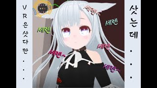 [VRChat]이방에 VR은 너만없어...