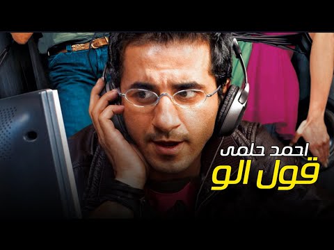 Ahmed Helmy - Oul Alo | احمد حلمي - قول الو - من فيلم ظرف طارق