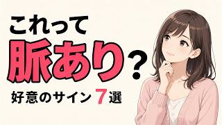 見逃し厳禁！相手があなたにだけ見せる好意のサイン7選 #恋愛雑学