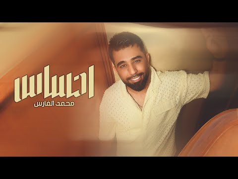 محمد الفارس - احساس (اوديو حصري) |Mohammed Alfares - Ehsas (Official Lyrics Video) |2025