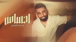 كلمات اغنية احساس محمد الفارس