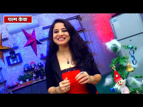 How To Make Plum cake / इस आसन तरीक़े से बनाए प्लम केक