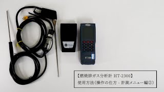 燃焼排ガス分析計 HT-2300 使用方法（操作の仕方 - 計測メニュー編②）