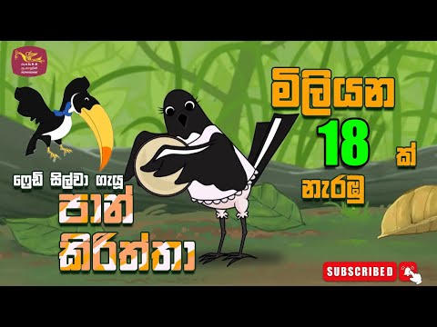 පාන් කිරිත්තා | Pan kiriththa | Rupavahini Sinhala Cartoon Song